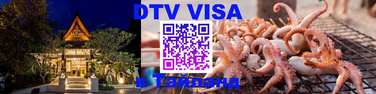 Destination Thailand Visa (DTV виза) 
